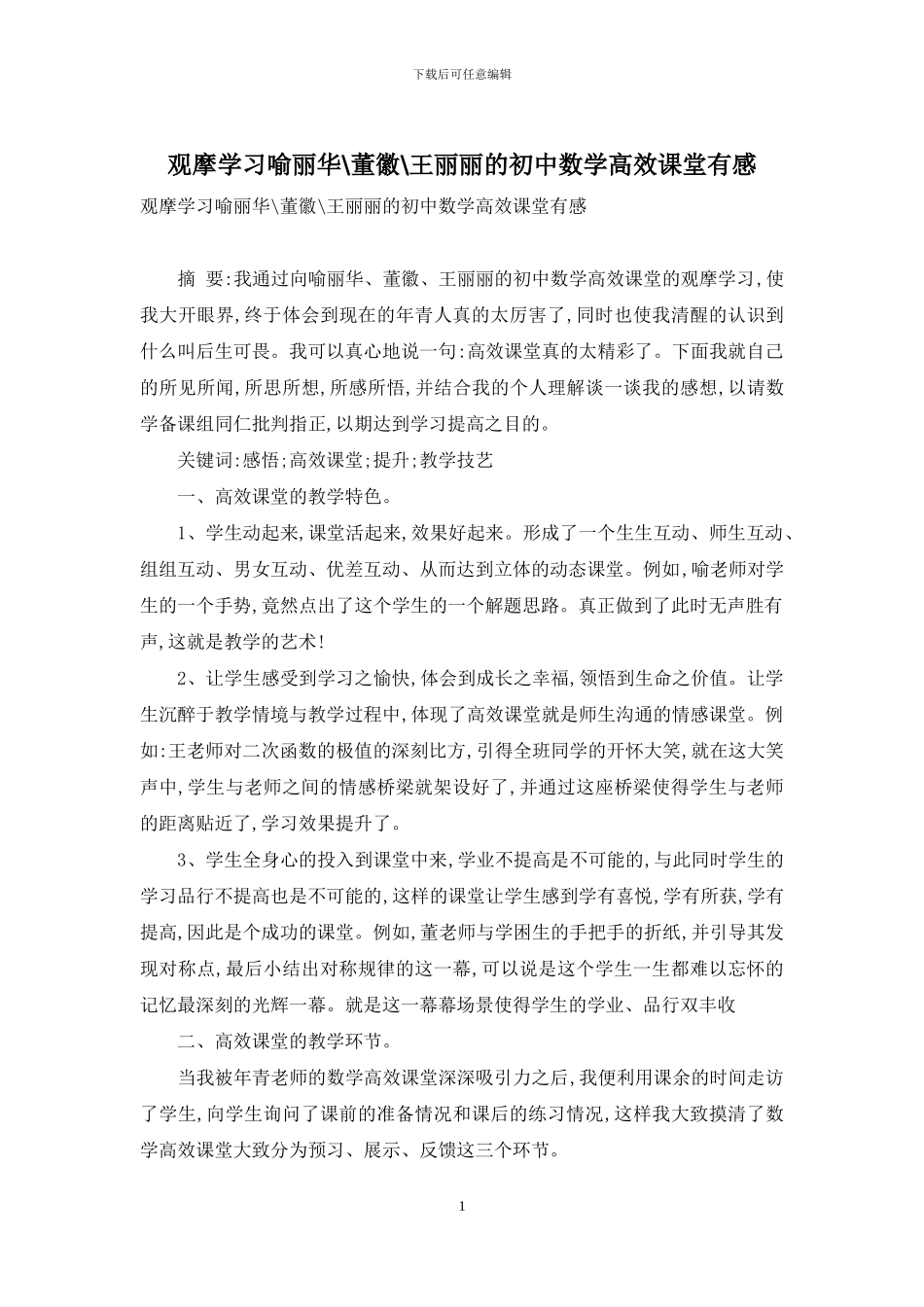 观摩学习喻丽华-董徽-王丽丽的初中数学高效课堂有感_第1页