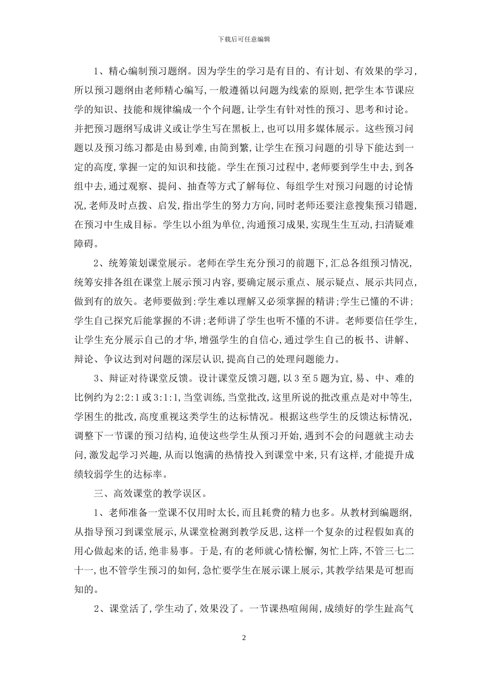 观摩学习喻丽华-董徽-王丽丽的初中数学高效课堂有感_第2页