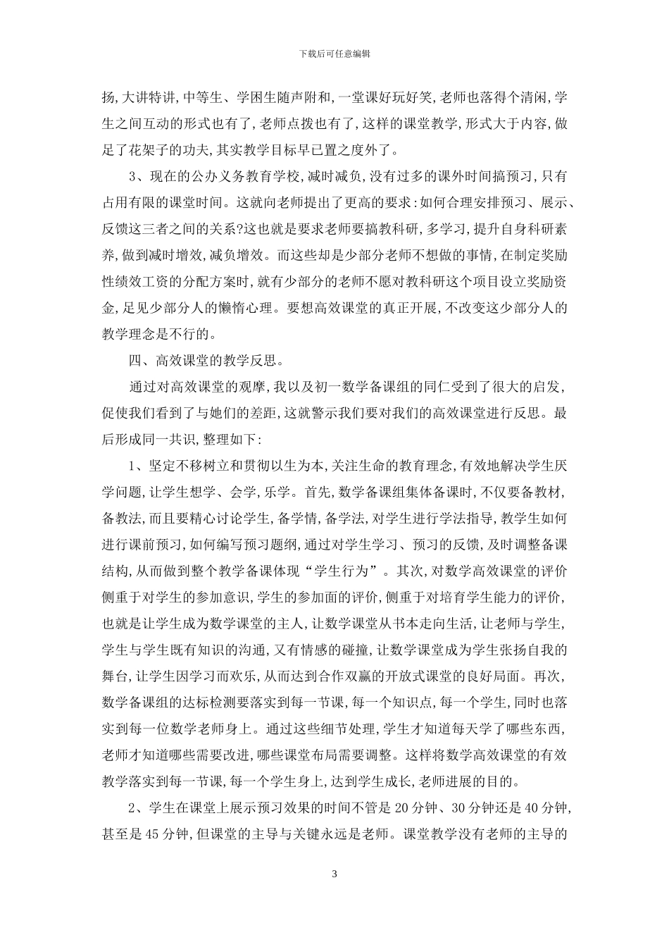 观摩学习喻丽华-董徽-王丽丽的初中数学高效课堂有感_第3页