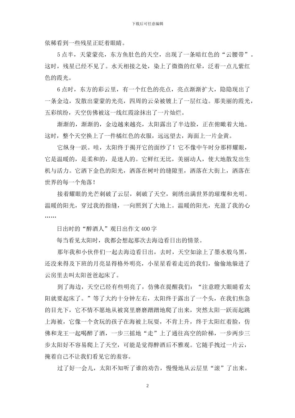 观日出优秀记叙文-海边看日出作文_第2页