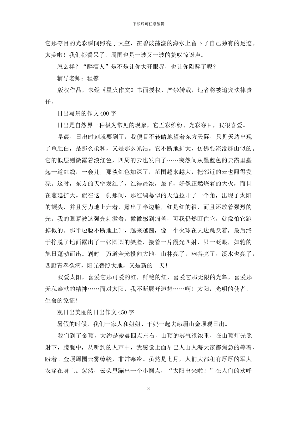 观日出优秀记叙文-海边看日出作文_第3页