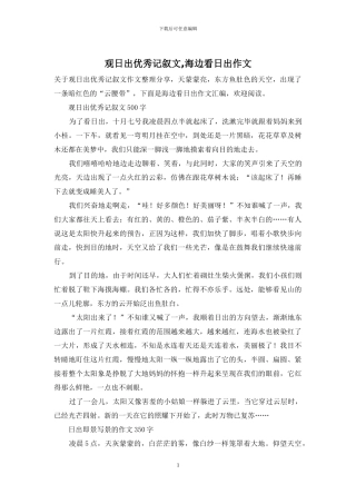 观日出优秀记叙文-海边看日出作文