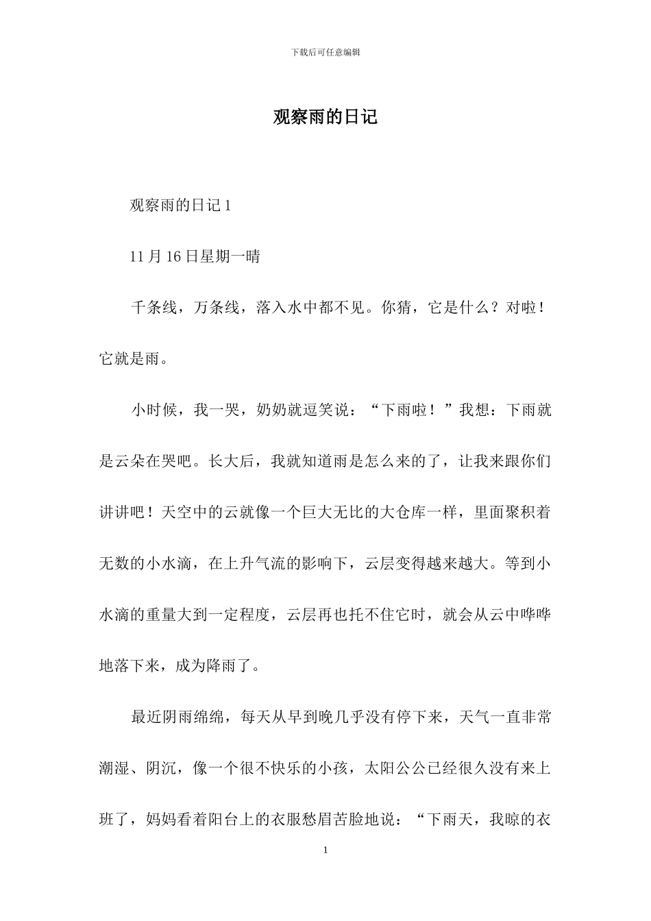观察雨的日记_第1页