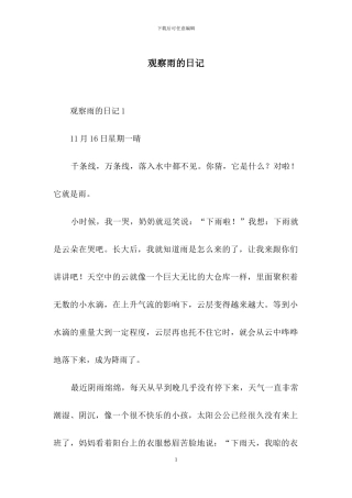 观察雨的日记