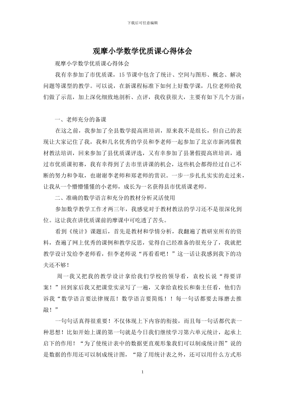 观摩小学数学优质课心得体会_第1页