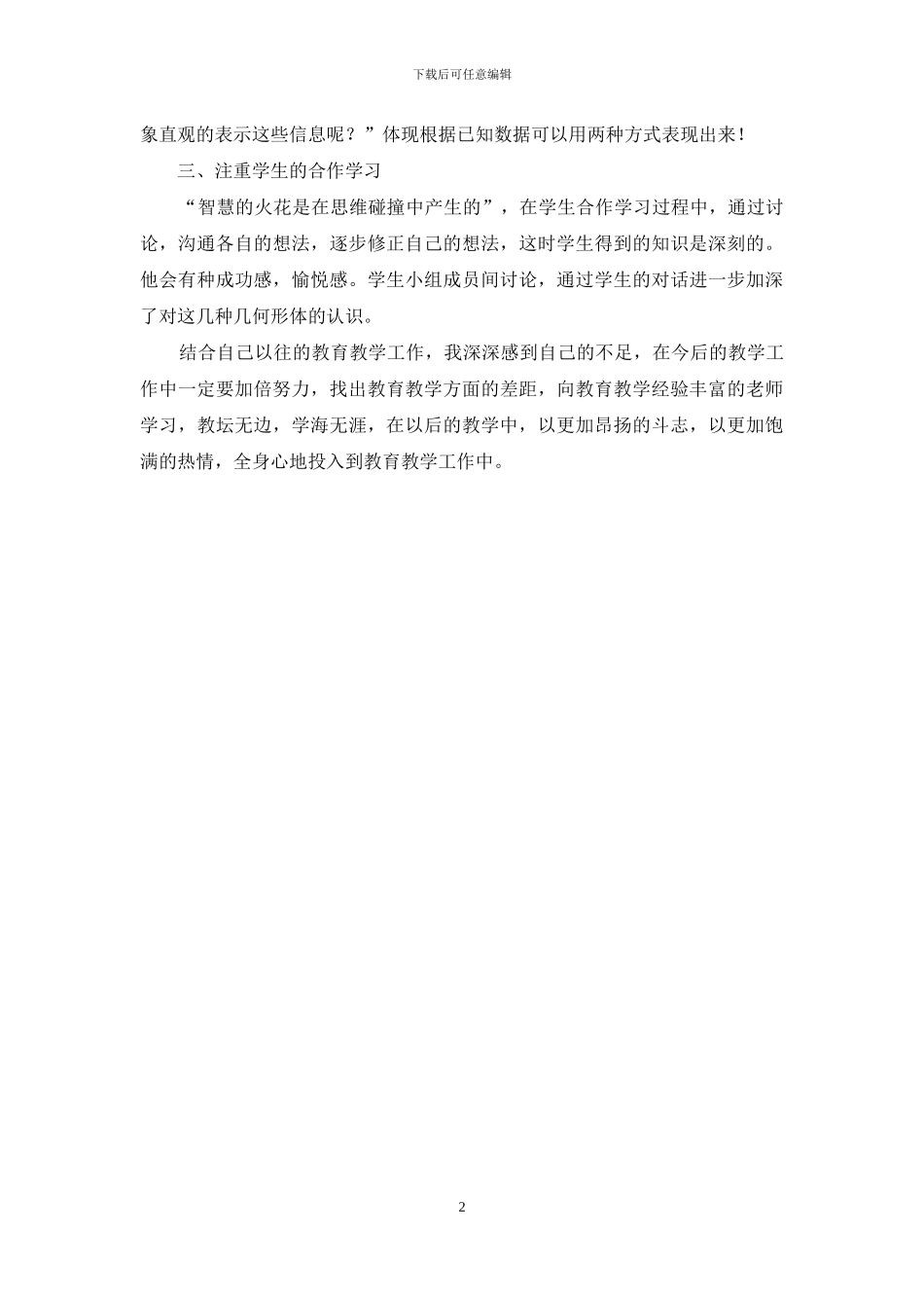 观摩小学数学优质课心得体会_第2页