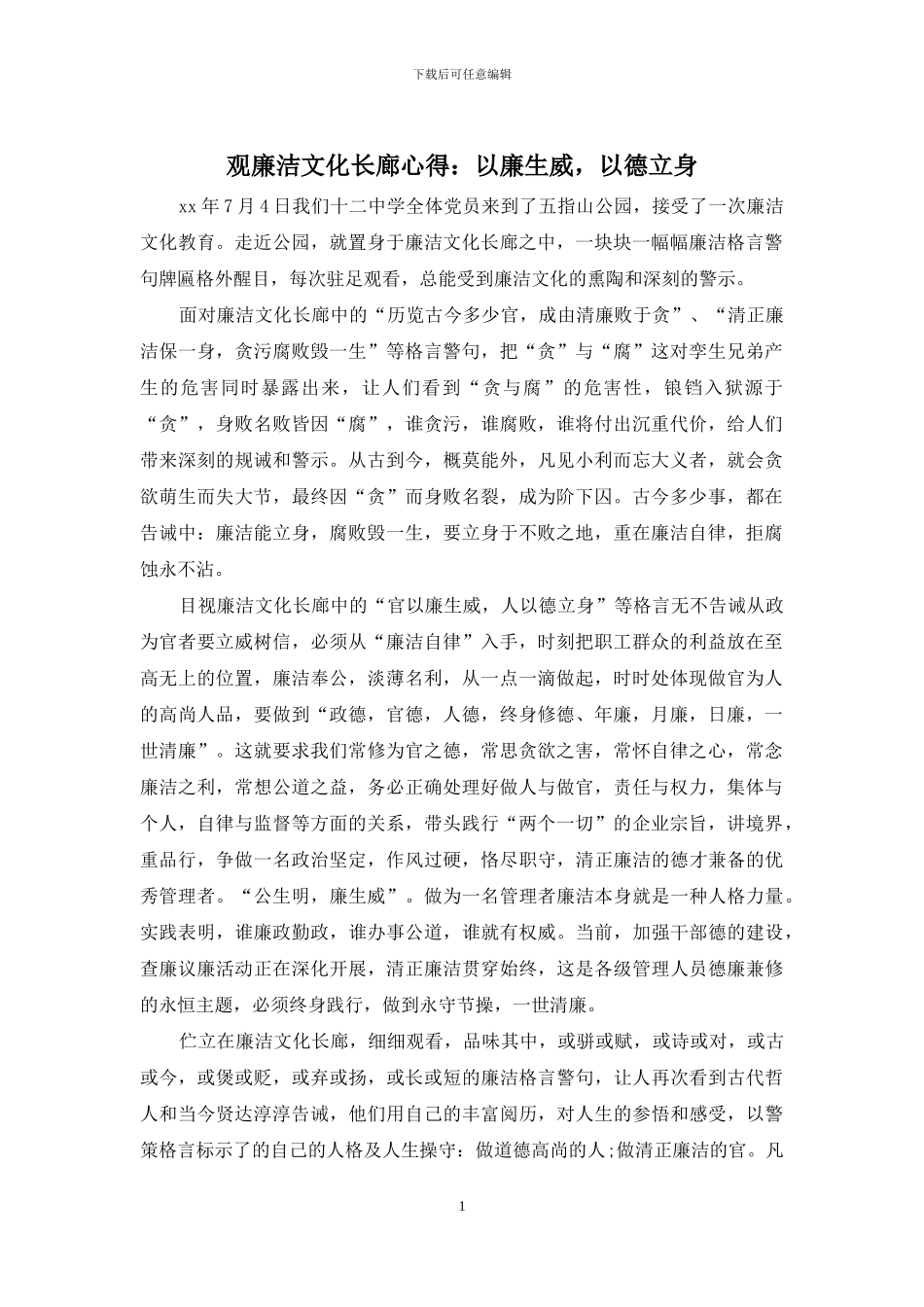 观廉洁文化长廊心得：以廉生威-以德立身_第1页