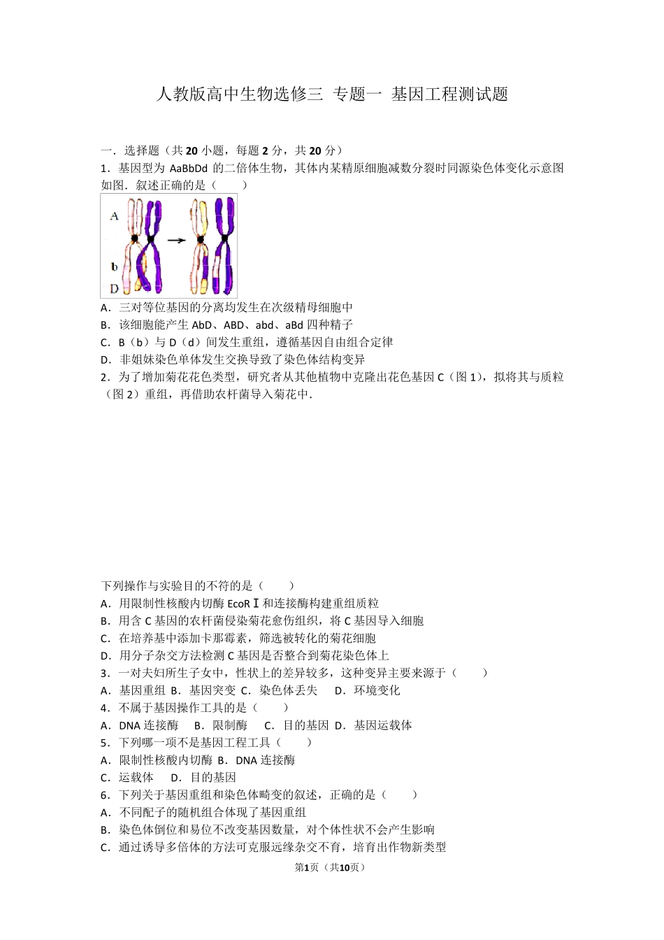 人教版高中生物选修三专题一基因工程测试题_第1页