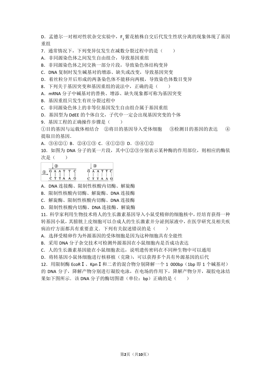 人教版高中生物选修三专题一基因工程测试题_第2页