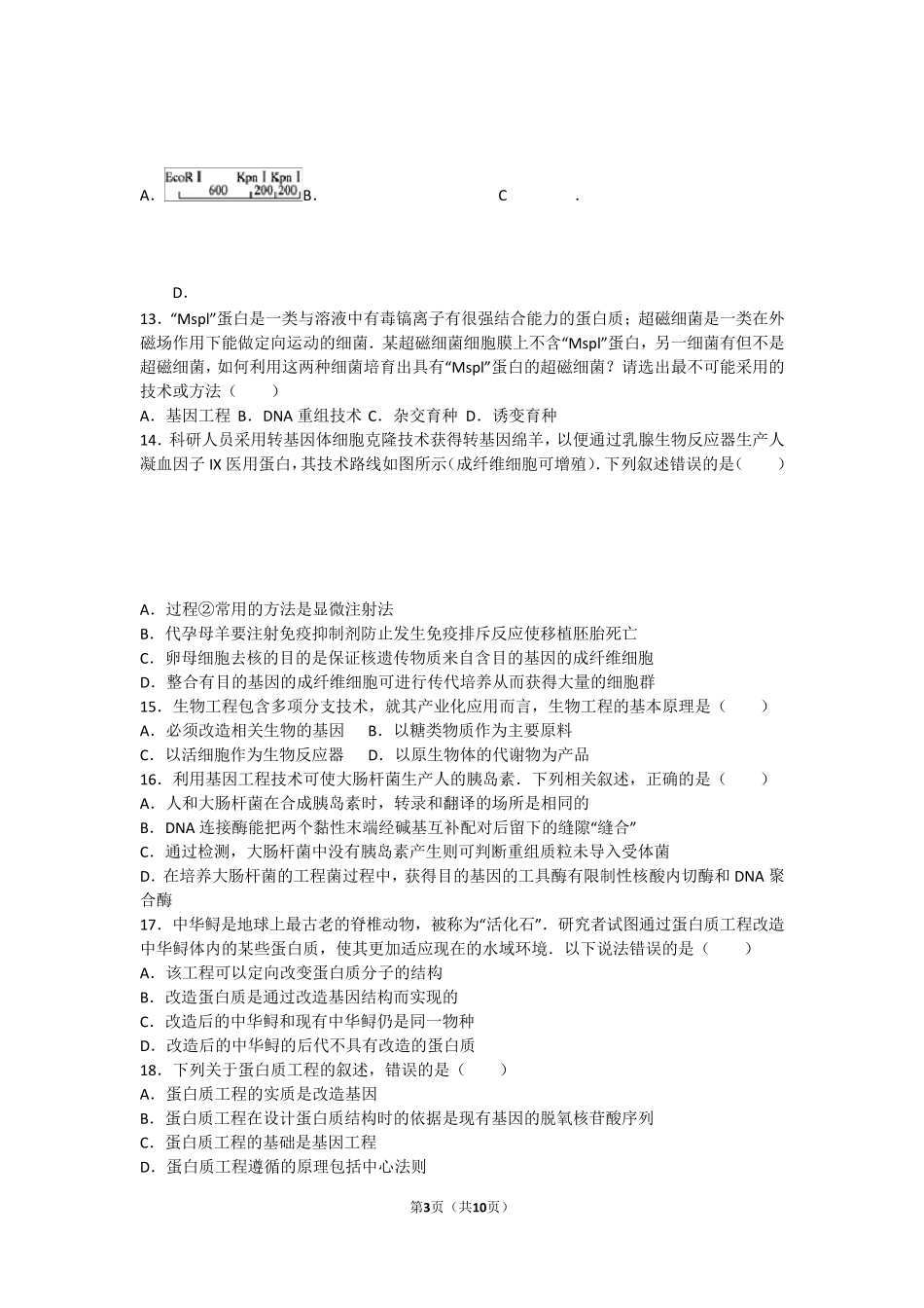人教版高中生物选修三专题一基因工程测试题_第3页