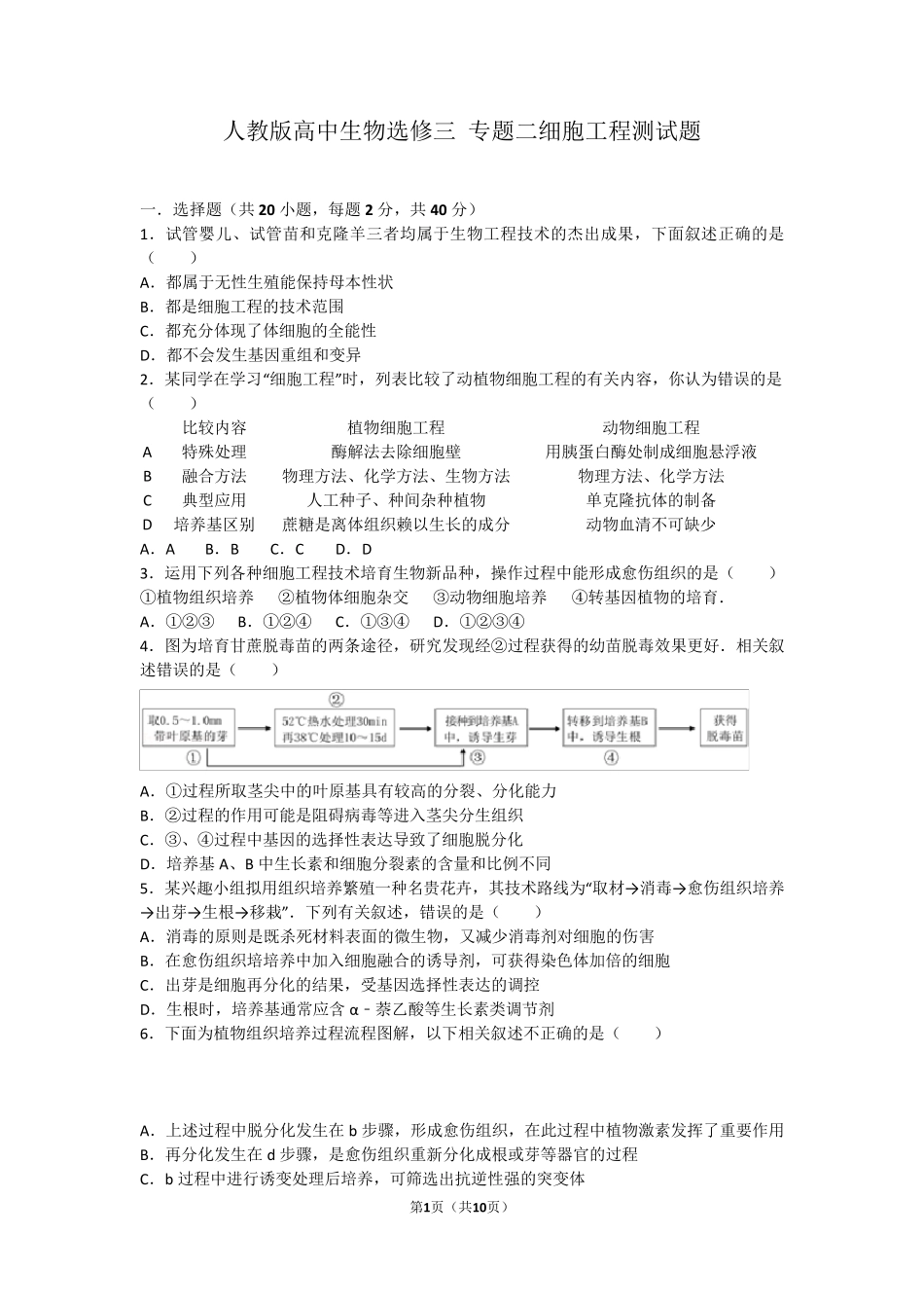 人教版高中生物选修三专题二细胞工程测试题_第1页