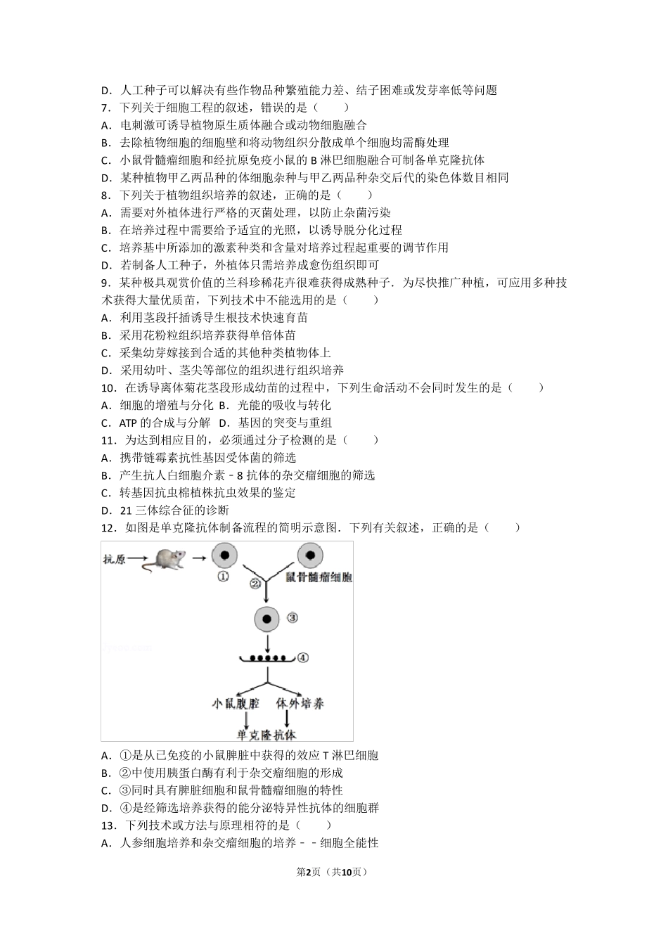 人教版高中生物选修三专题二细胞工程测试题_第2页