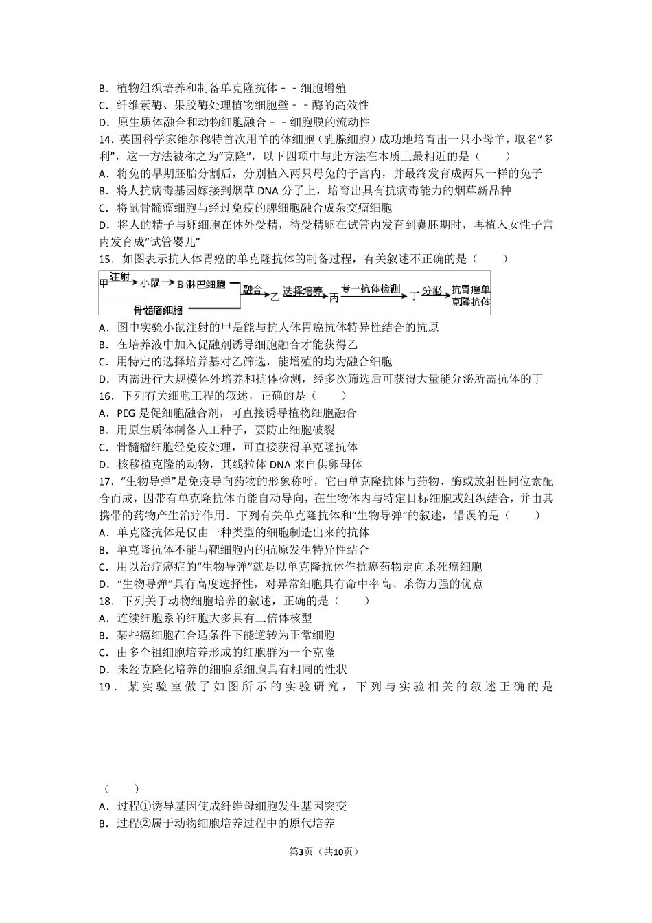 人教版高中生物选修三专题二细胞工程测试题_第3页