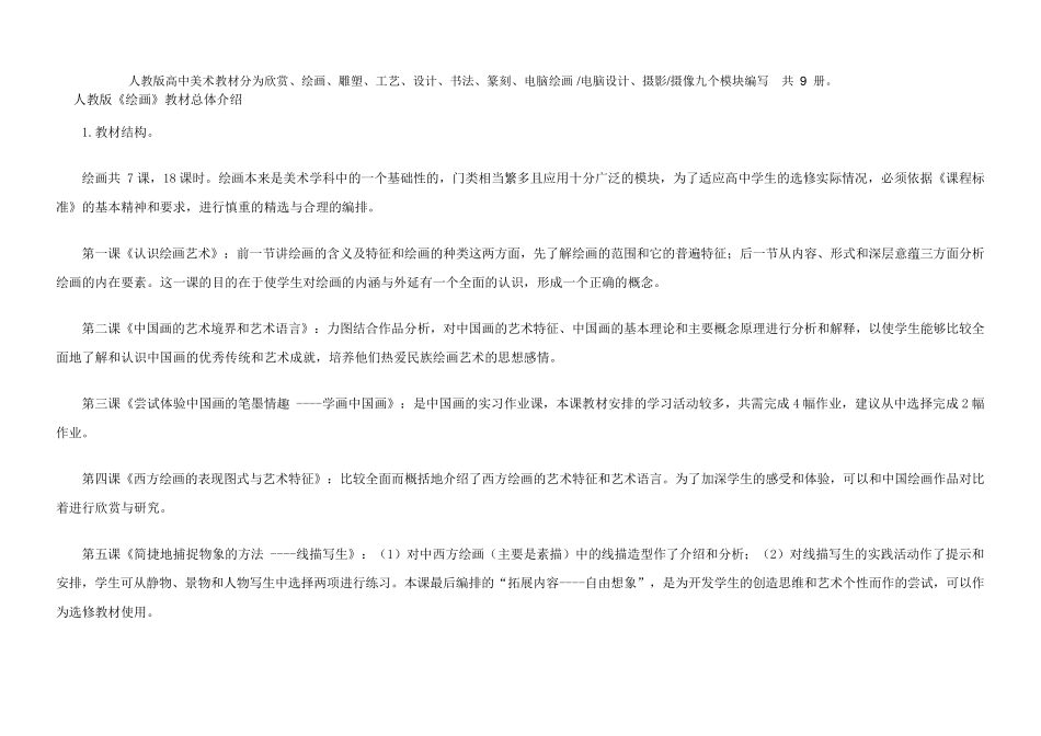人教版高中美术教材总体介绍(横版页)_第1页