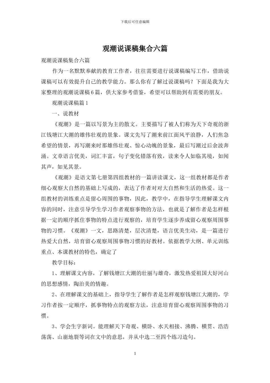 观潮说课稿集合六篇_第1页