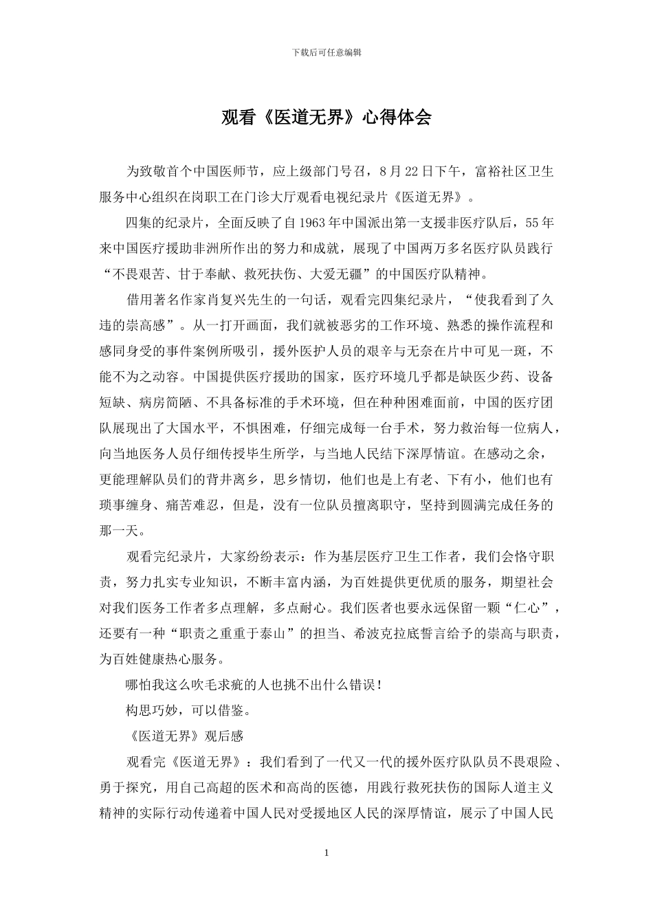 观看《医道无界》心得体会_第1页