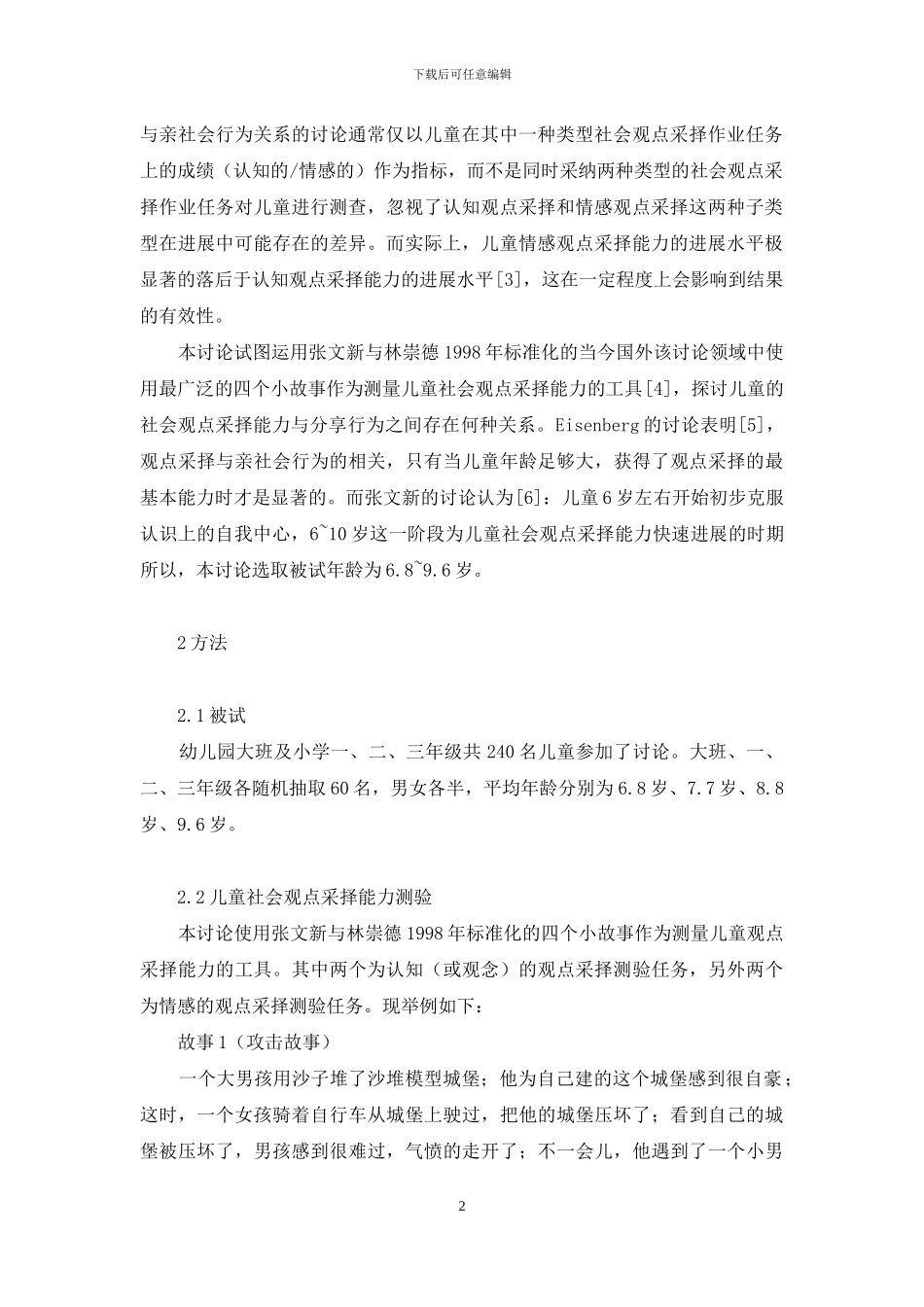 观点采择-儿童社会观点采择与分享行为关系的研究_第2页