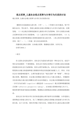 观点采择-儿童社会观点采择与分享行为关系的研究