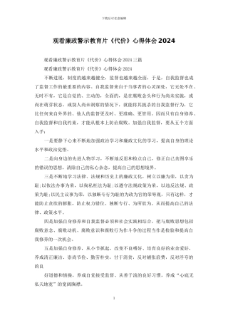 观看廉政警示教育片《代价》心得体会2024