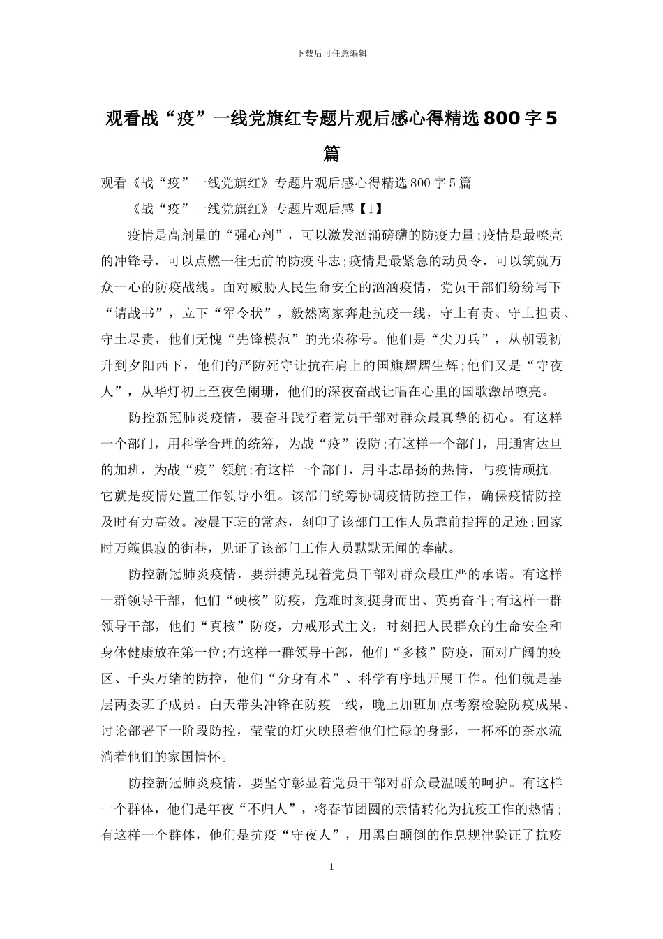 观看战“疫”一线党旗红专题片观后感心得精选800字5篇_第1页