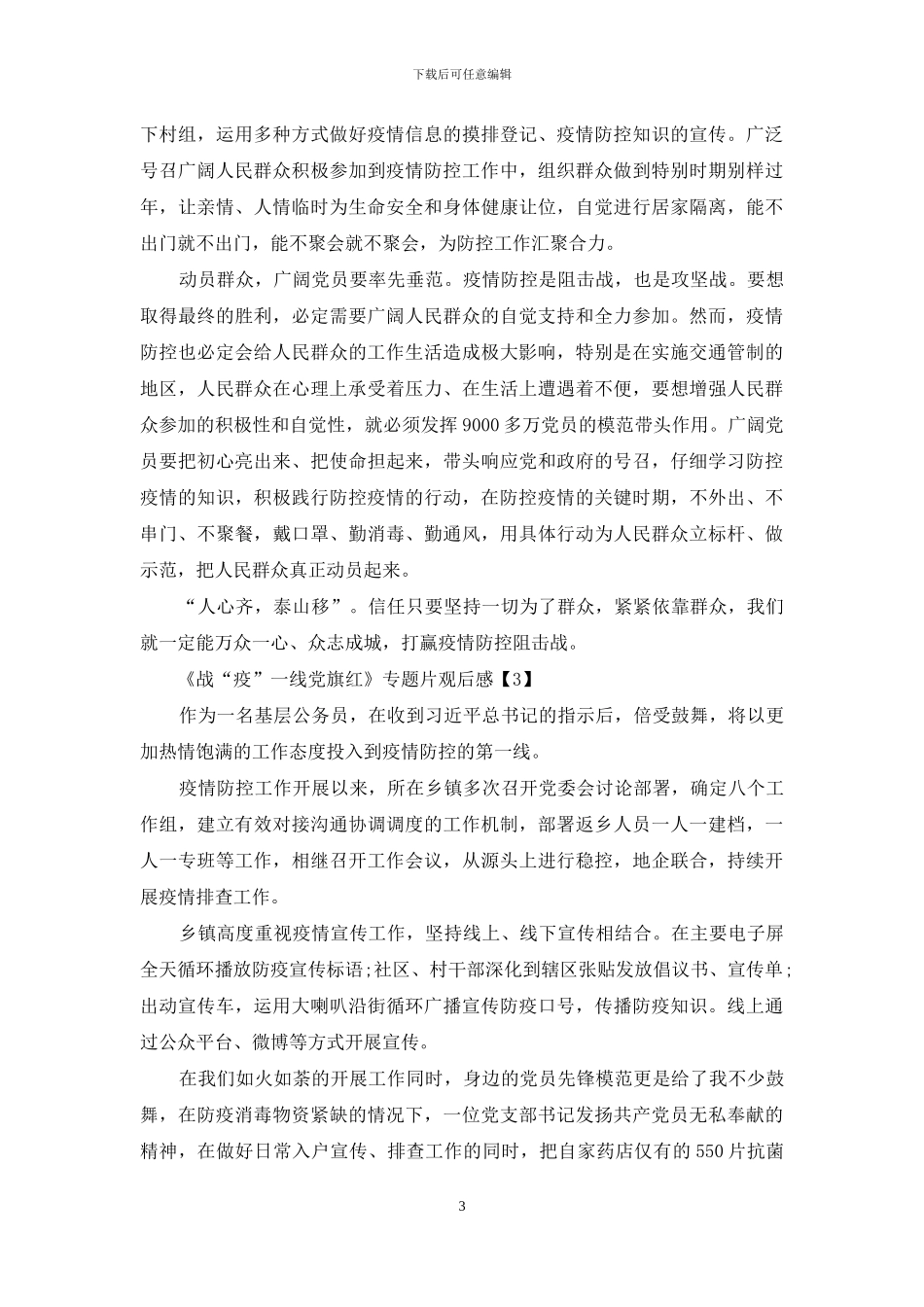观看战“疫”一线党旗红专题片观后感心得精选800字5篇_第3页