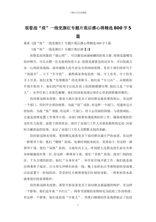 观看战“疫”一线党旗红专题片观后感心得精选800字5篇