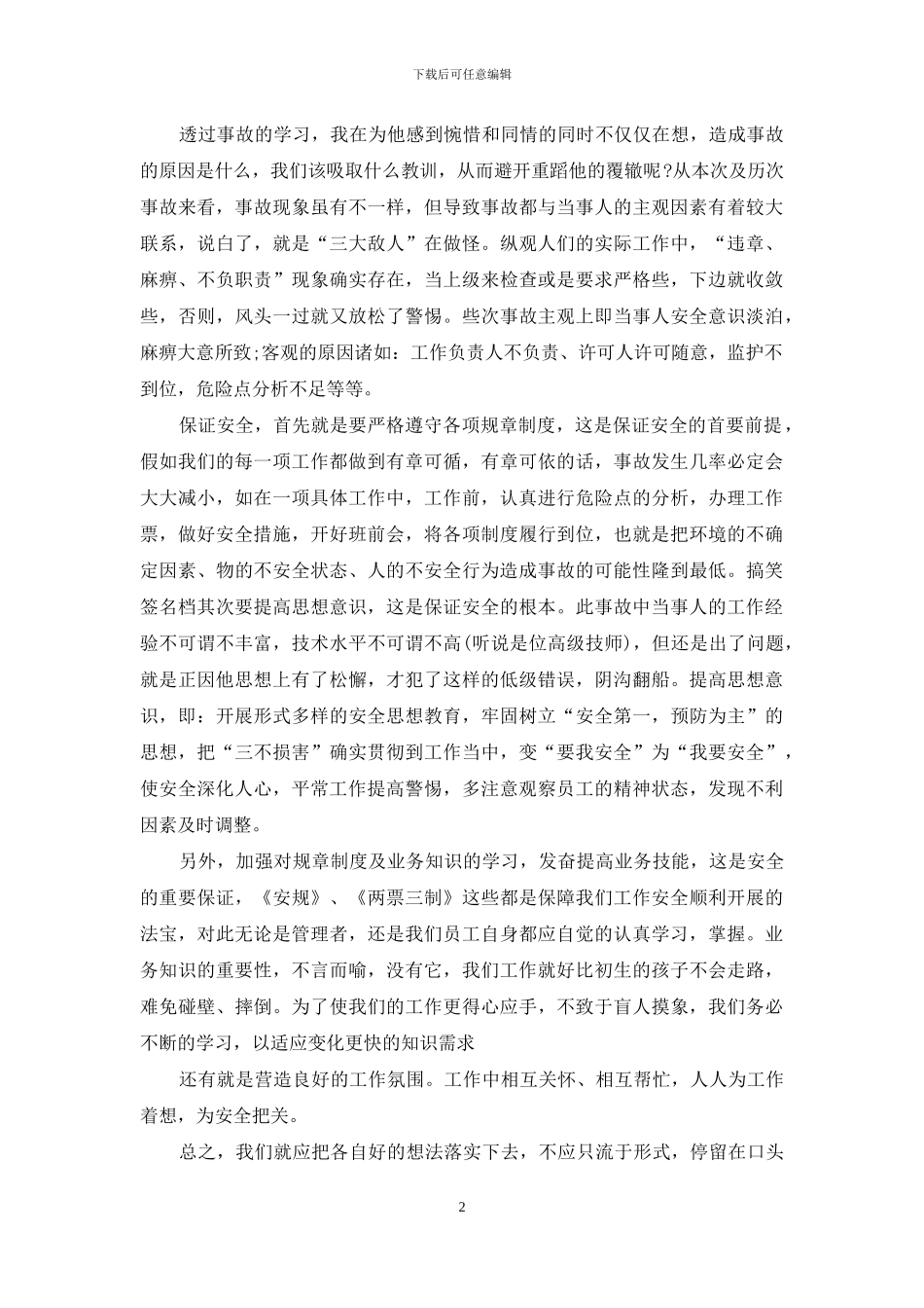 观看安全事故心得感想_第2页