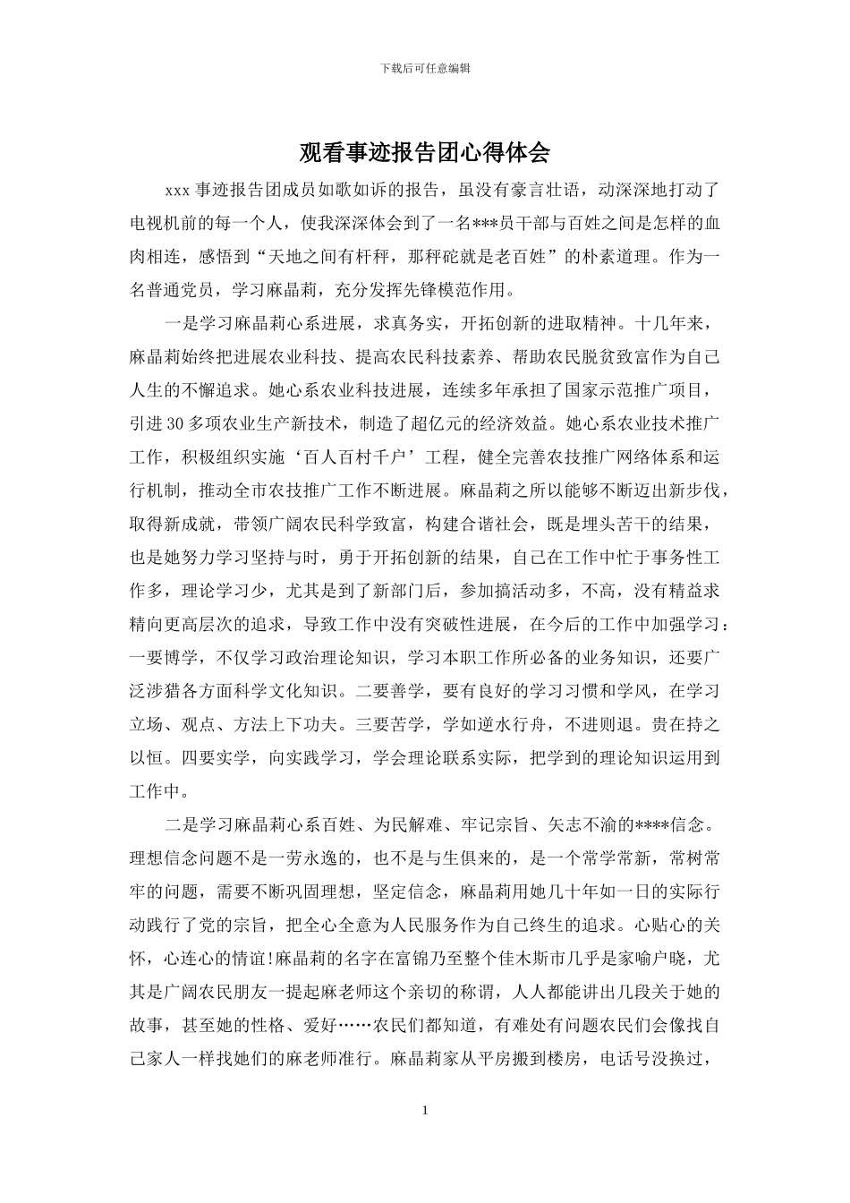 观看事迹报告团心得体会_第1页