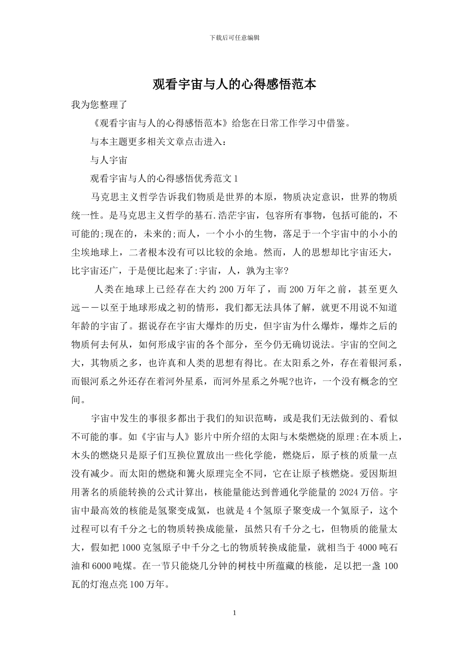 观看宇宙与人的心得感悟范本_第1页