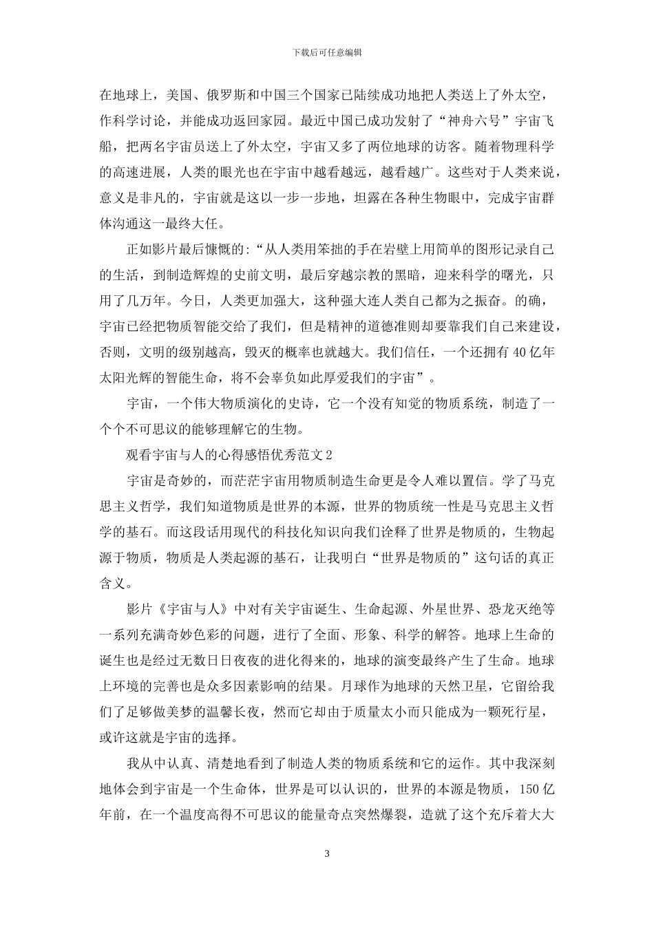 观看宇宙与人的心得感悟范本_第3页