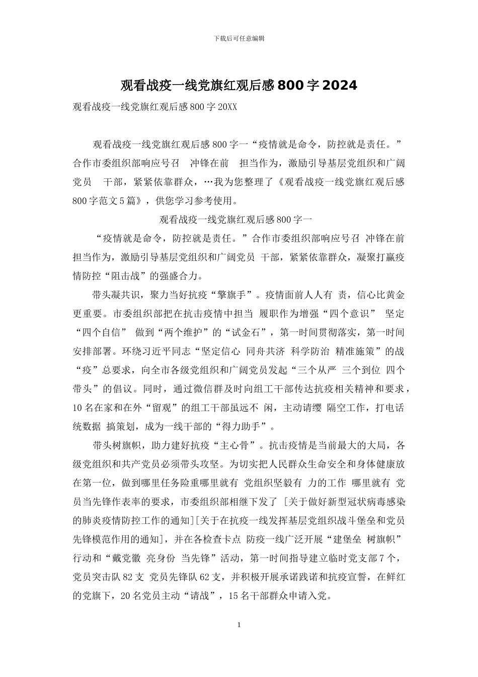 观看战疫一线党旗红观后感800字2024_第1页