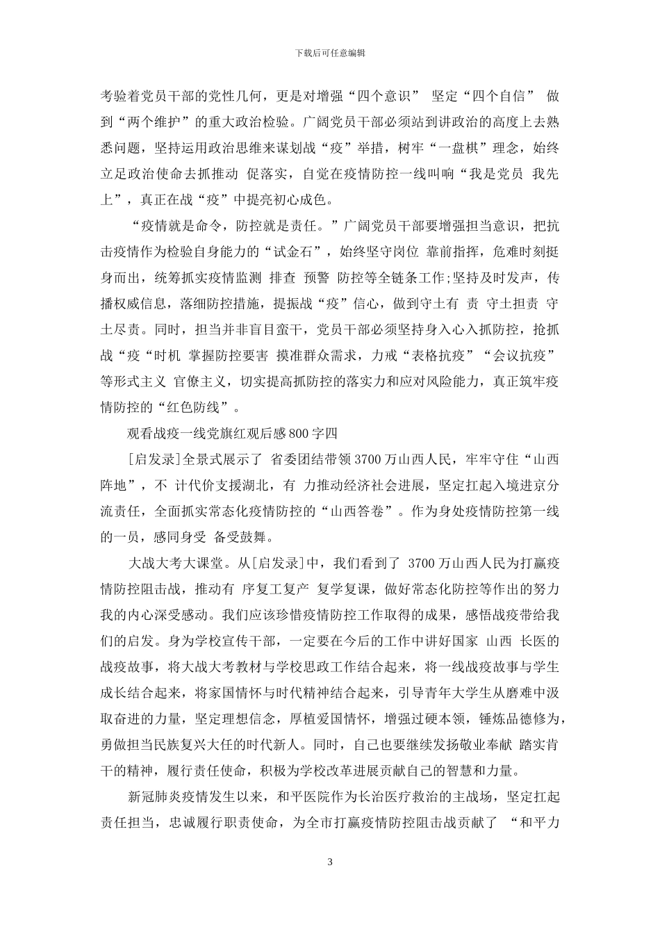 观看战疫一线党旗红观后感800字2024_第3页