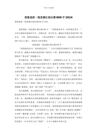 观看战疫一线党旗红观后感800字2024