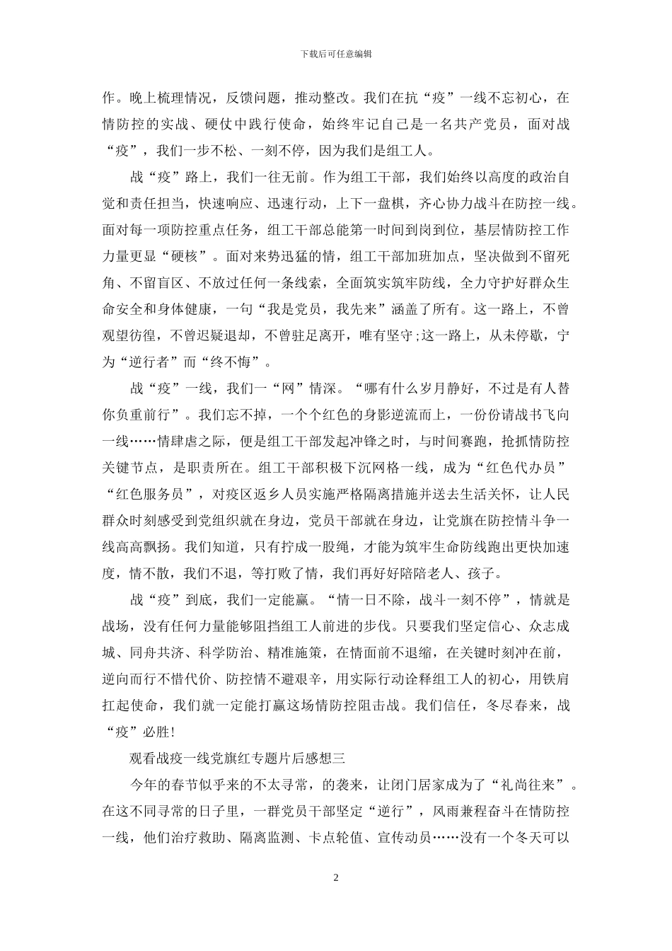 观看战疫一线党旗红专题片后感想_第2页