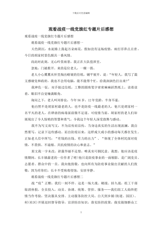 观看战疫一线党旗红专题片后感想