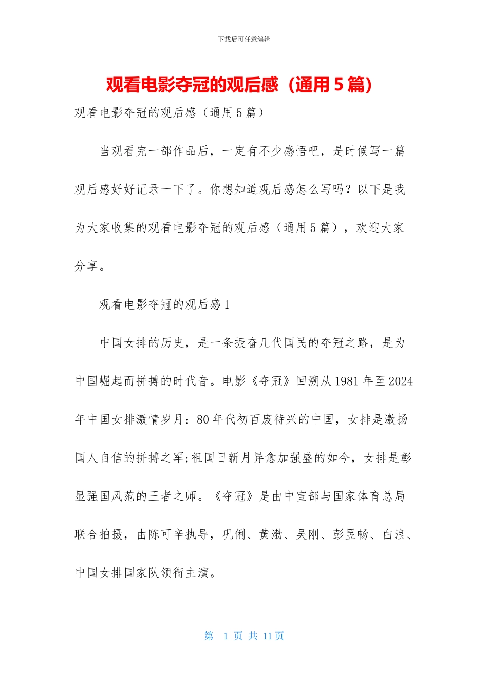 观看电影夺冠的观后感_第1页