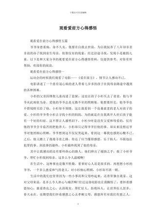 观看爱前方心得感悟