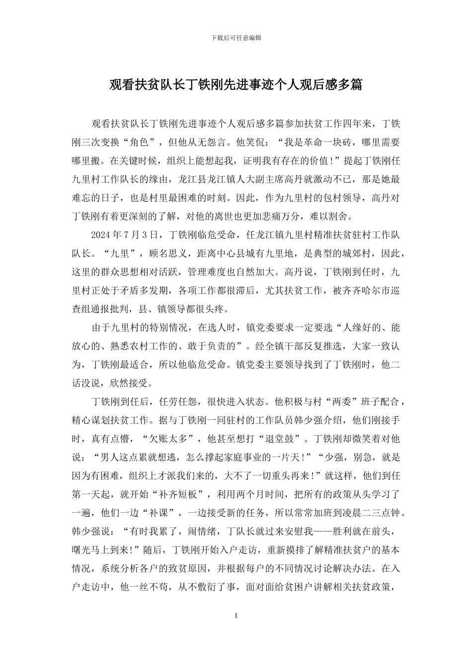 观看扶贫队长丁铁刚先进事迹个人观后感多篇_第1页