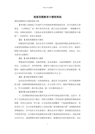观看英模教育片感悟简短