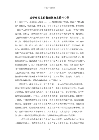 观看腐败案件警示教育宣传片心得