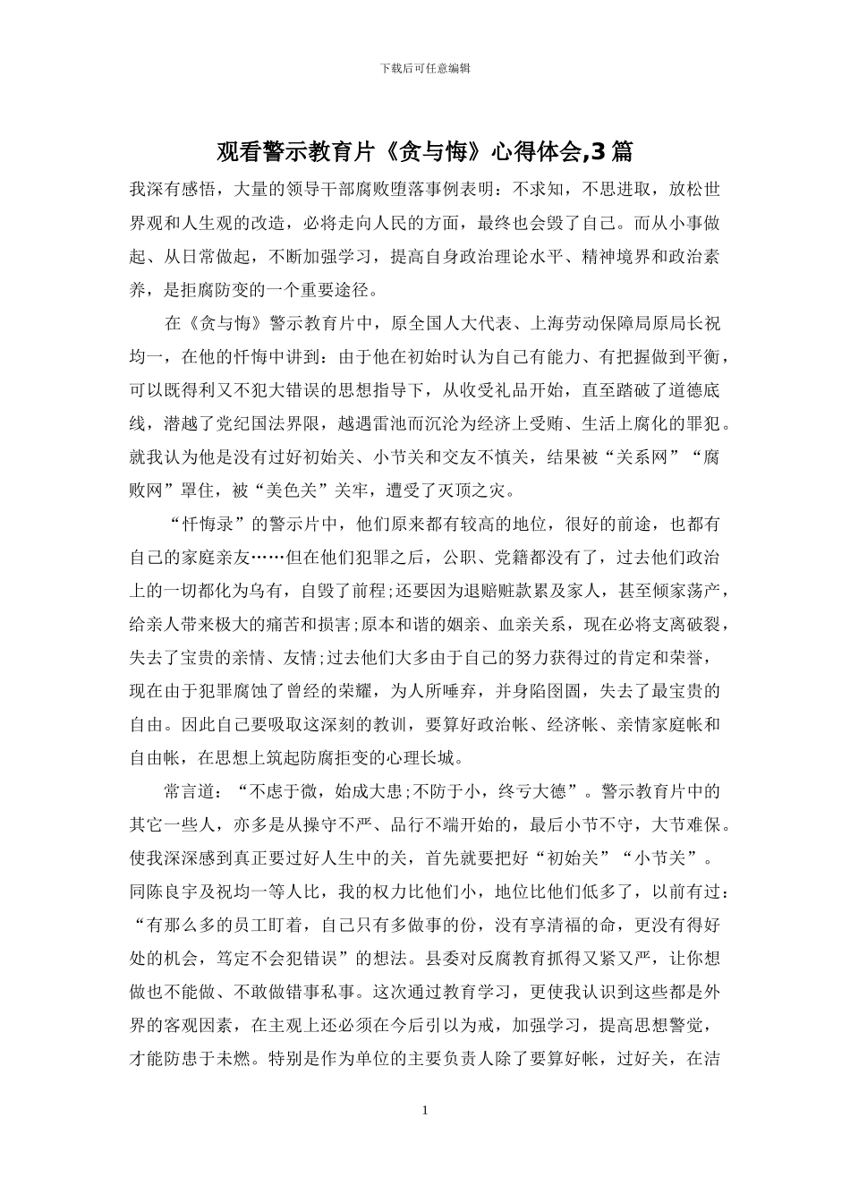 观看警示教育片《贪与悔》心得体会-3篇_第1页