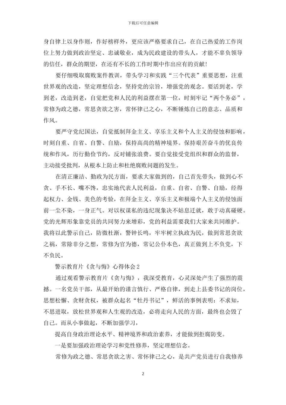 观看警示教育片《贪与悔》心得体会-3篇_第2页