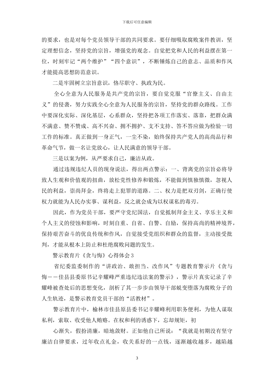 观看警示教育片《贪与悔》心得体会-3篇_第3页