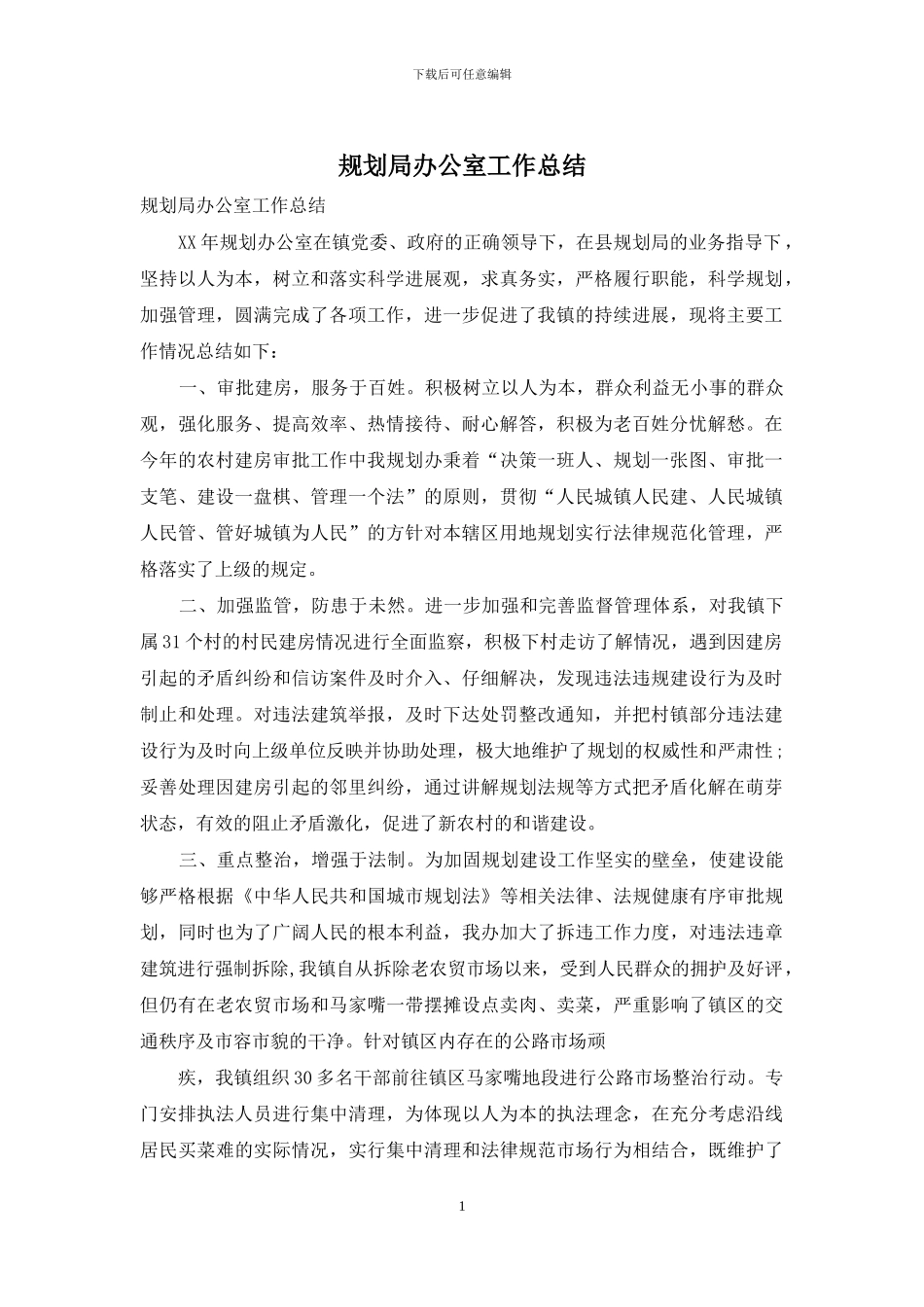 规划局办公室工作总结_第1页