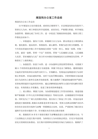 规划局办公室工作总结