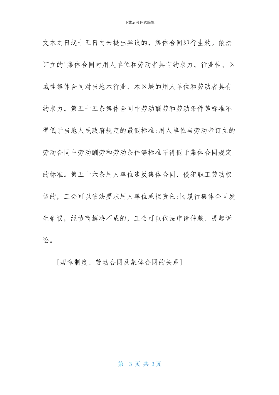 规章制度、劳动合同及集体合同的关系_第3页