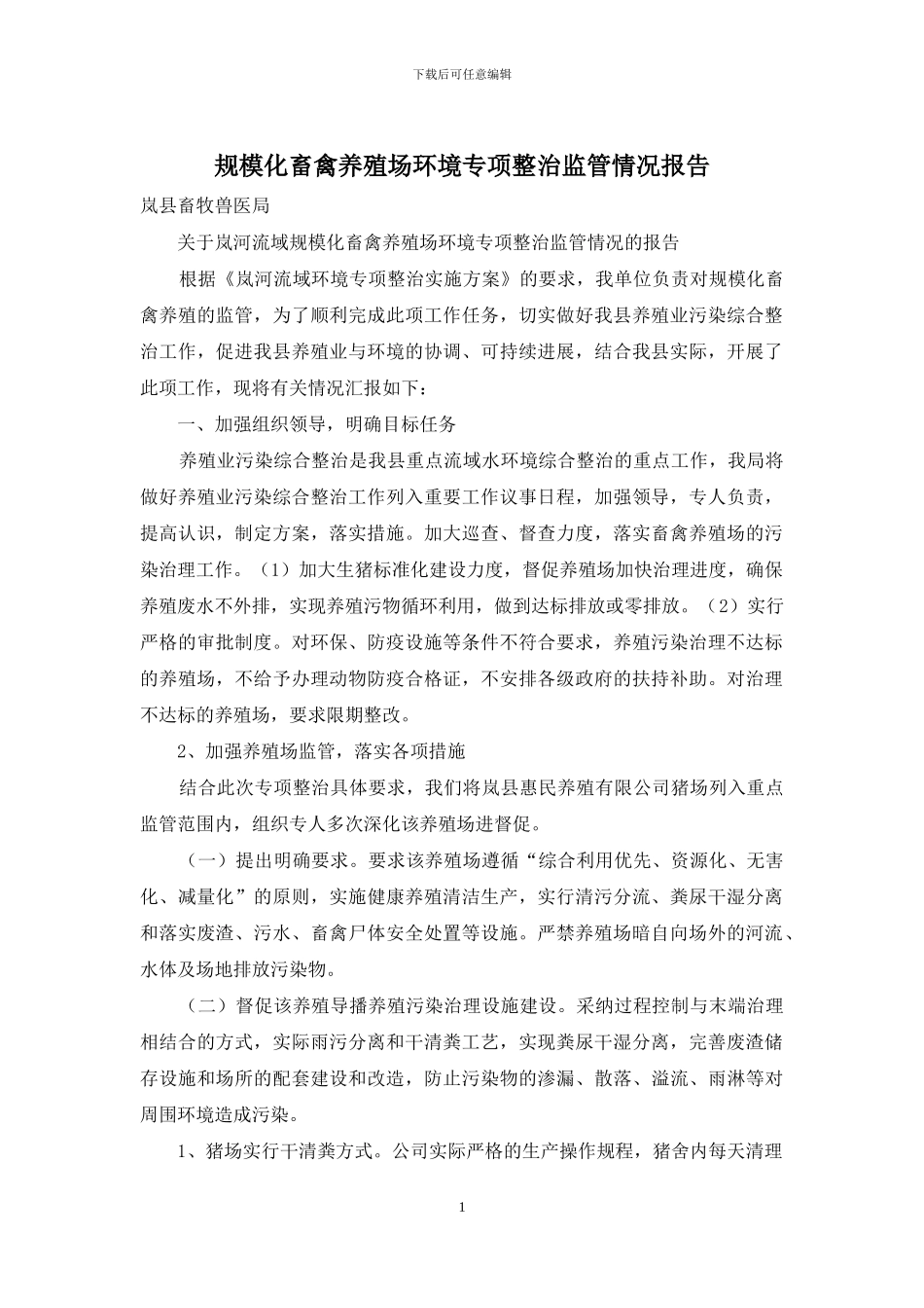 规模化畜禽养殖场环境专项整治监管情况报告_第1页