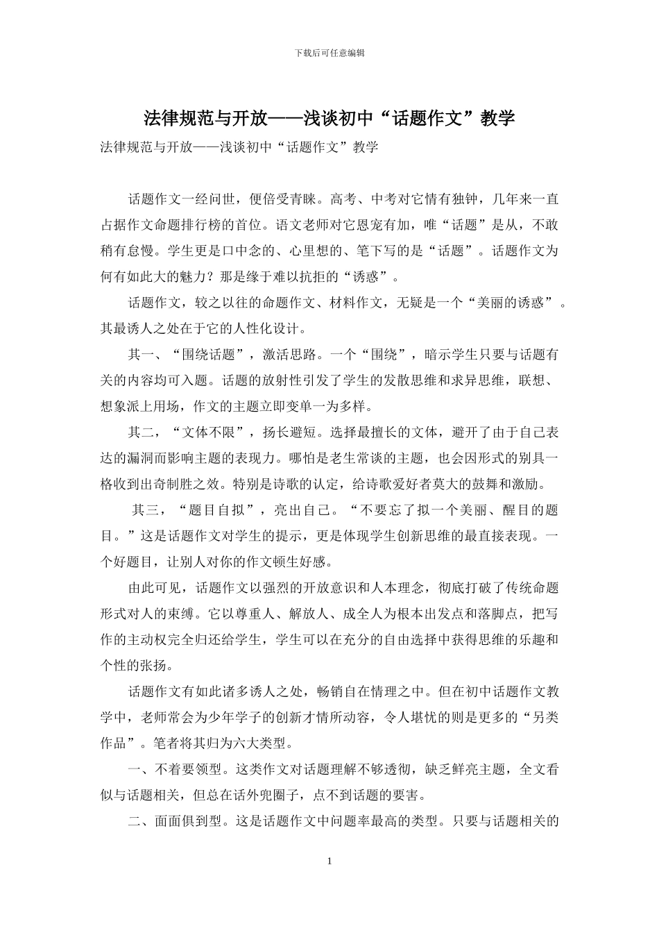 规范与开放——浅谈初中“话题作文”教学_第1页