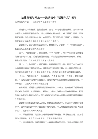 规范与开放——浅谈初中“话题作文”教学
