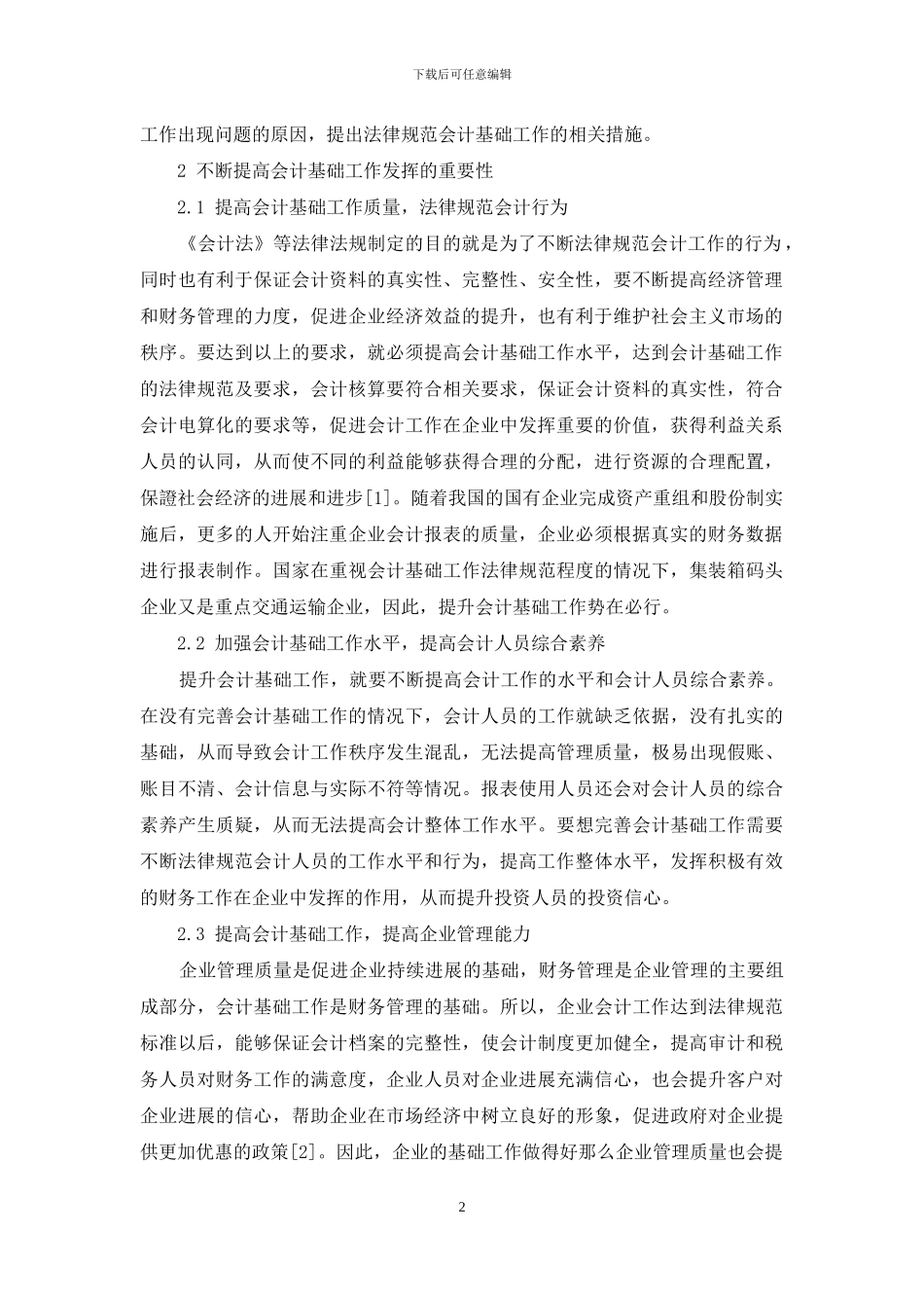 规范企业会计基础工作的重要性及措施探究_第2页